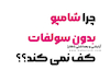 چرا شامپوهای بدون سولفات کف نمی‌کنند؟ | دلایل کف نکردن شامپو بدون سولفات