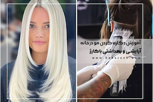 آموزش دکلره کردن مو در خانه | اموزش مرحله به مرحله