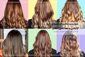 کدام تکنیک رنگ مو برای شما مناسب تر است؟ | مقایسه تکنیک های رنگ کردن مو آمبره و بالیاژ