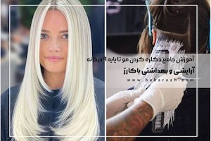 آموزش دکلره کردن مو تا پایه 9 در خانه | راهنمای مرحله به مرحله + اینفوگرافیک