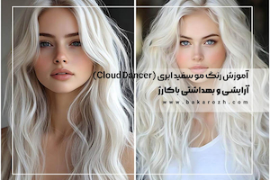 آموزش رنگ مو سفید ابری (Cloud Dancer) | راهنمای کامل رنگ سال ۲۰۲۶ کمپانی پنتون