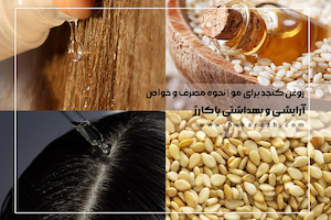 روغن کنجد برای مو | نحوه مصرف و خواص