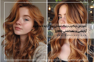 آموزش ترکیب رنگ عسلی روشن در خانه | آموزش ترکیب رنگ عسلی