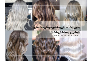 با 6 تا از بهترین رنگ ها برای پوشاندن موهای خاکستری آشنا شوید