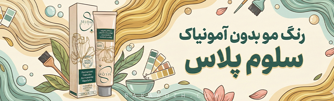 رنگ مو سلوم پلاس